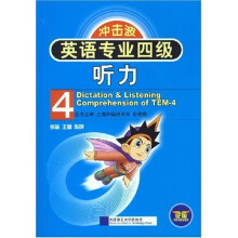 冲击波系列:英语专业四级听力(附1张光盘)