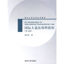 清华大学法学系列教材：国际人道法简明教程（英文版）