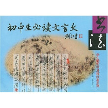 学生钢笔书法描红本系列:初中生必读文言文