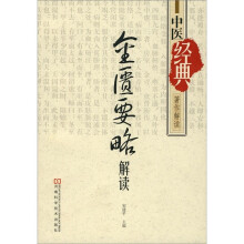 《金匮要略》解读