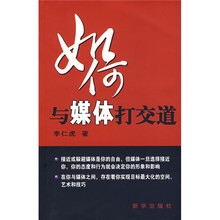 如何与媒体打交道