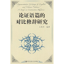 论证语篇的对比修辞研究