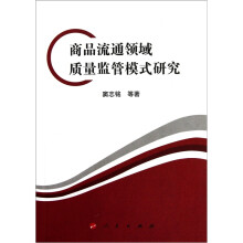 商品流通领域质量监管模式研究