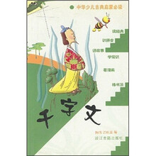 中华少儿古典启蒙必读：千字文