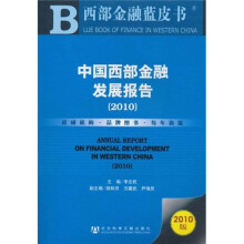 中国西部金融发展报告(2010)