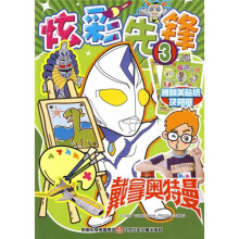 戴拿奥特曼：炫彩先锋3（附精美帖纸及相框）