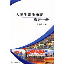 大学生素质拓展指导手册