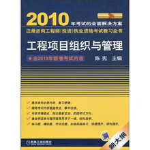 2010注册咨询工程师（投资）执业资格考试教习全书：工程项目组织与管理