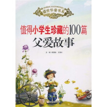 盛世华章：值得小学生珍藏的100篇父爱故事