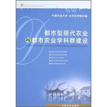 都市型现代农业与都市农业学科群建设