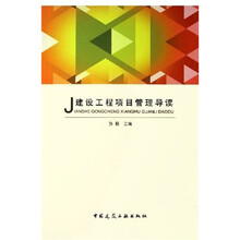建设工程项目管理导读（附光盘）