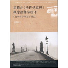 黑格尔《法哲学原理》概念诠释与校译：《权利哲学纲要》研究
