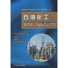 石油化工HSE风险管理