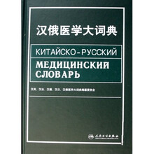 汉俄医学大词典