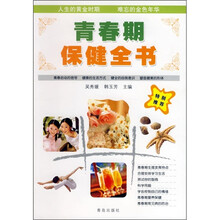 青春期保健全书