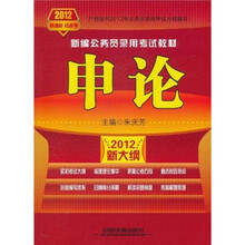 新编公务员录用考试教材：申论（2012新大纲）