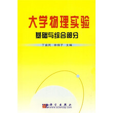 大学物理实验：基础与综合部分