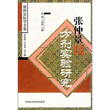 张仲景方剂实验研究（张仲景医学全集）