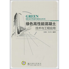 绿色高性能混凝土技术与工程应用