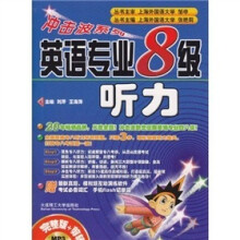 冲击波系列：英语专业8级听力（附光盘）