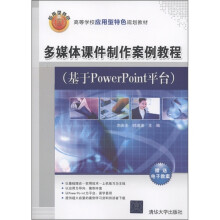 高等学校应用型特色规划教材：多媒体课件制作案例教程（基于PowerPoint平台）