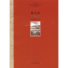 巴金译丛：散文诗