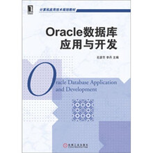Oracle 数据库应用与开发