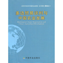 多边贸易谈判与中国农业发展