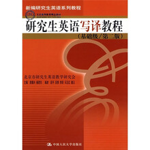 研究生英语写译教程（基础级）（第2版）