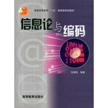 普通高等教育十五国家级规划教材：信息论与编码