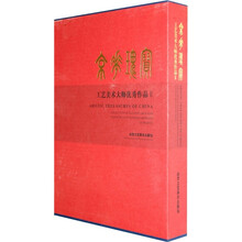 京华瑰宝：工艺美术大师优秀作品2