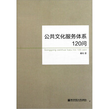 公共文化服务体系120问