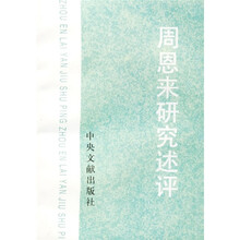 周恩来研究述评