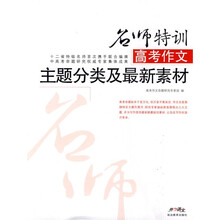 中高考作文名师特训系列·高考作文主题分类及最新素材