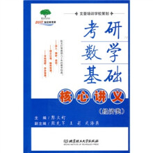 2011知识树考研:考研数学基础核心讲义(经济类)
