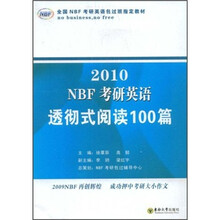 全国NBF考研英语包过班指定教材:NBF考研英语透彻式阅读100篇(2010)