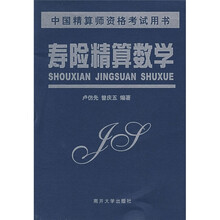 中国精算师资格考试用书：寿险精算数学