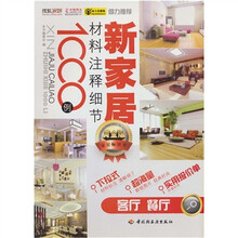 新家居材料注释细节1000例:客厅餐厅(黄金版)