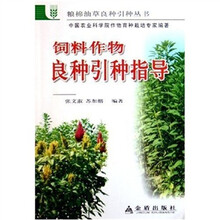 饲料作物良种引种指导