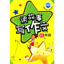 读故事写作文（6年级）