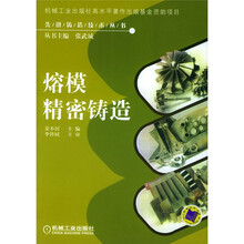 熔模精密铸造