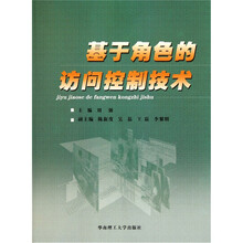 基于角色的访问控制技术