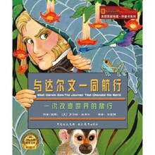 美国国家地理·儿童科普书系列:与达尔文一同航行