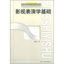 影视表演学基础