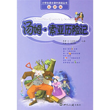 小学生语文课外阅读丛书：汤姆·索亚历险记