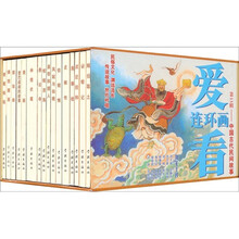 中国古代民间故事：爱看连环画（13）（套装共16册）