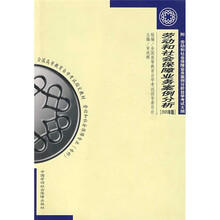 全国高等教育自学考试指定教材：劳动和社会保障业务案例分析（2005年版劳动和社会保障专业专科）