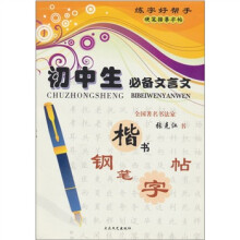 初中生必读散文：硬笔描摹字帖（楷）