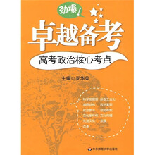 卓越备考：高考政治核心考点