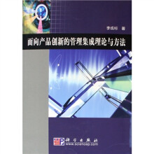 面向产品创新的管理集成理论与方法